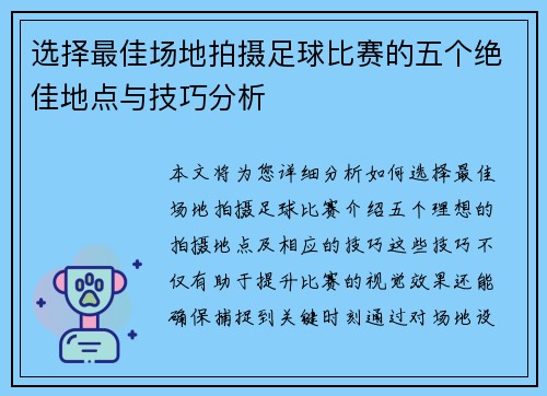 选择最佳场地拍摄足球比赛的五个绝佳地点与技巧分析