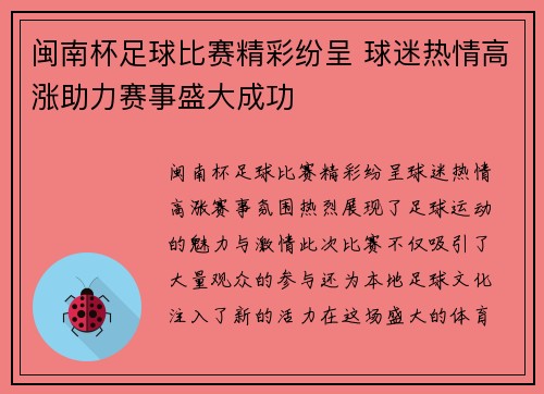 闽南杯足球比赛精彩纷呈 球迷热情高涨助力赛事盛大成功