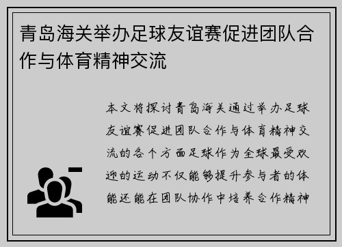 青岛海关举办足球友谊赛促进团队合作与体育精神交流