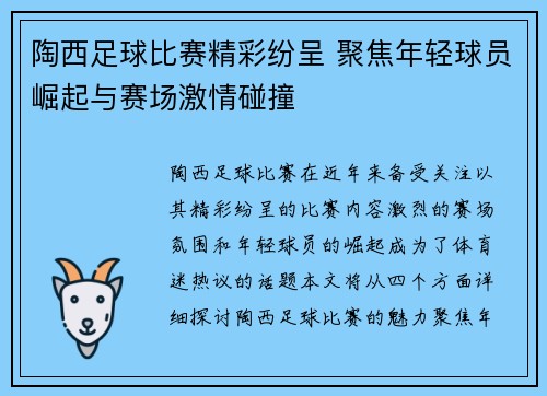 陶西足球比赛精彩纷呈 聚焦年轻球员崛起与赛场激情碰撞