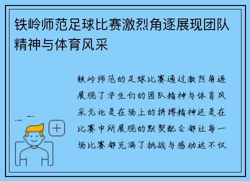 铁岭师范足球比赛激烈角逐展现团队精神与体育风采