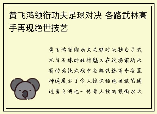 黄飞鸿领衔功夫足球对决 各路武林高手再现绝世技艺