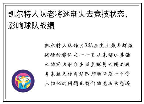 凯尔特人队老将逐渐失去竞技状态，影响球队战绩