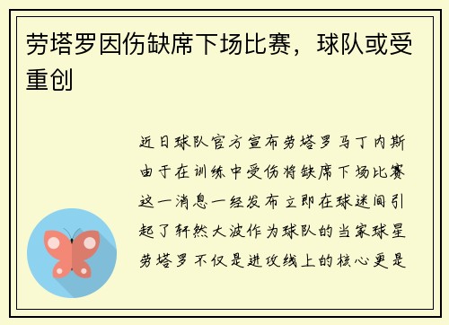 劳塔罗因伤缺席下场比赛，球队或受重创