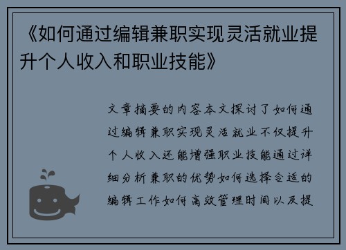 《如何通过编辑兼职实现灵活就业提升个人收入和职业技能》