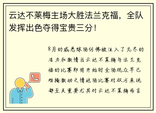 云达不莱梅主场大胜法兰克福，全队发挥出色夺得宝贵三分！