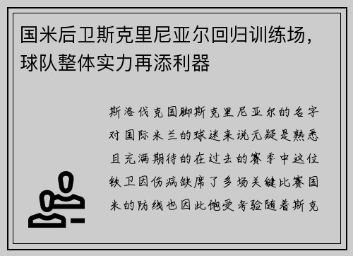 国米后卫斯克里尼亚尔回归训练场，球队整体实力再添利器