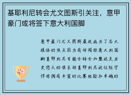 基耶利尼转会尤文图斯引关注，意甲豪门或将签下意大利国脚