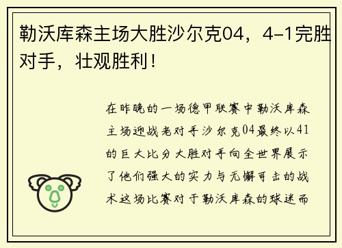 勒沃库森主场大胜沙尔克04，4-1完胜对手，壮观胜利！