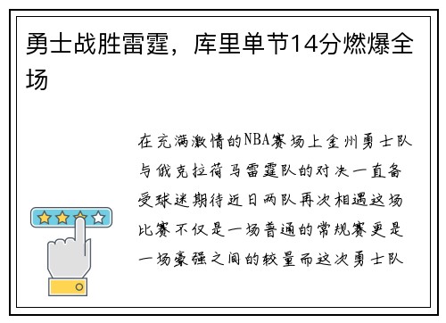勇士战胜雷霆，库里单节14分燃爆全场