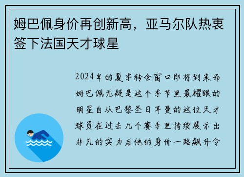 姆巴佩身价再创新高，亚马尔队热衷签下法国天才球星