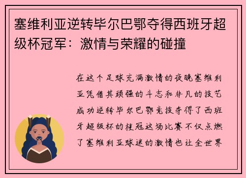 塞维利亚逆转毕尔巴鄂夺得西班牙超级杯冠军：激情与荣耀的碰撞
