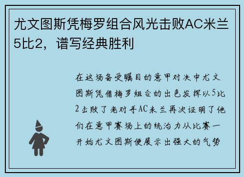 尤文图斯凭梅罗组合风光击败AC米兰5比2，谱写经典胜利