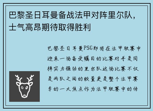 巴黎圣日耳曼备战法甲对阵里尔队，士气高昂期待取得胜利