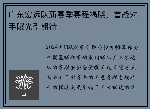 广东宏远队新赛季赛程揭晓，首战对手曝光引期待