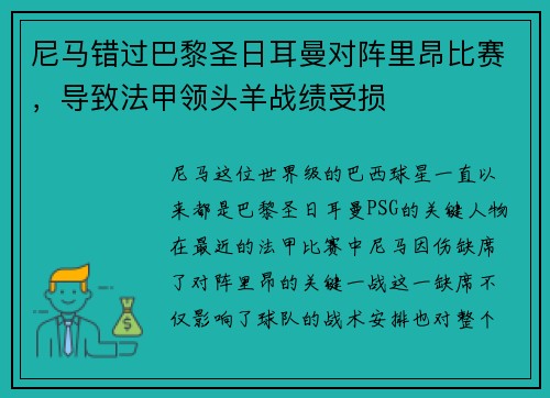 尼马错过巴黎圣日耳曼对阵里昂比赛，导致法甲领头羊战绩受损