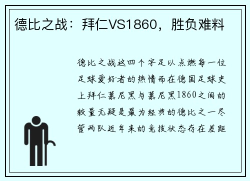 德比之战：拜仁VS1860，胜负难料