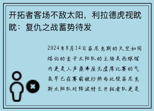 开拓者客场不敌太阳，利拉德虎视眈眈：复仇之战蓄势待发