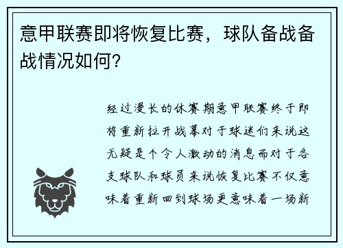 意甲联赛即将恢复比赛，球队备战备战情况如何？
