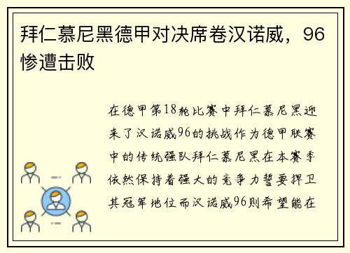拜仁慕尼黑德甲对决席卷汉诺威，96惨遭击败