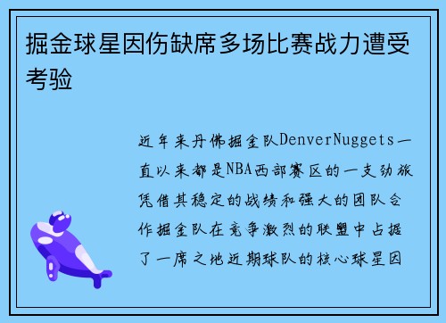 掘金球星因伤缺席多场比赛战力遭受考验