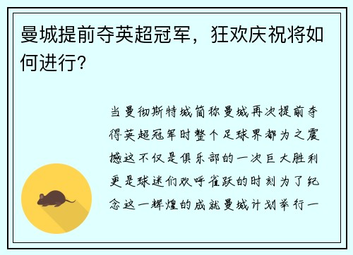 曼城提前夺英超冠军，狂欢庆祝将如何进行？