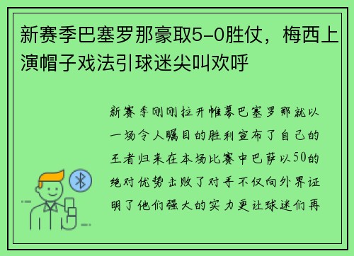新赛季巴塞罗那豪取5-0胜仗，梅西上演帽子戏法引球迷尖叫欢呼