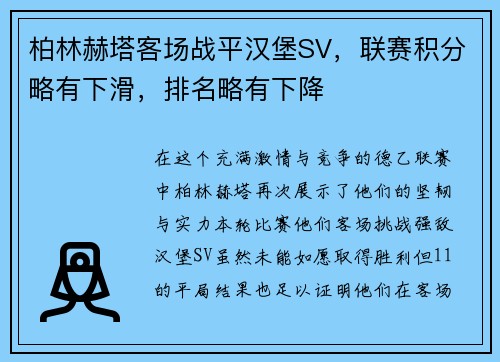 柏林赫塔客场战平汉堡SV，联赛积分略有下滑，排名略有下降