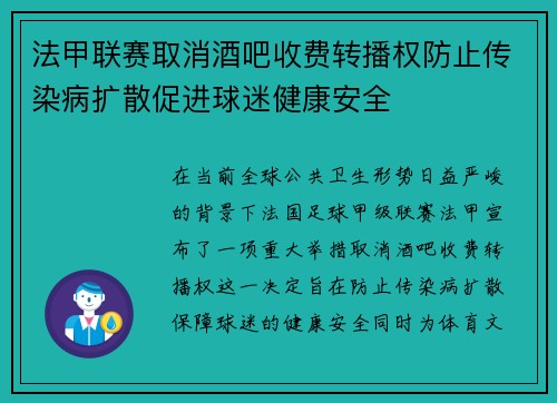 法甲联赛取消酒吧收费转播权防止传染病扩散促进球迷健康安全