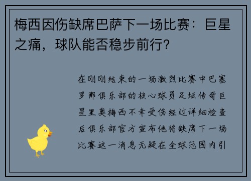 梅西因伤缺席巴萨下一场比赛：巨星之痛，球队能否稳步前行？