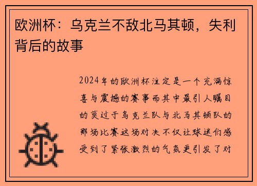 欧洲杯：乌克兰不敌北马其顿，失利背后的故事