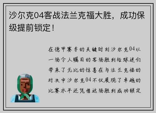 沙尔克04客战法兰克福大胜，成功保级提前锁定！