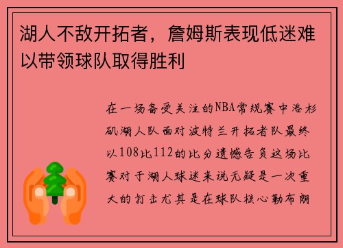 湖人不敌开拓者，詹姆斯表现低迷难以带领球队取得胜利