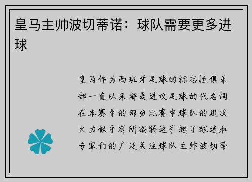 皇马主帅波切蒂诺：球队需要更多进球