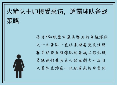 火箭队主帅接受采访，透露球队备战策略