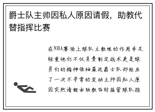 爵士队主帅因私人原因请假，助教代替指挥比赛