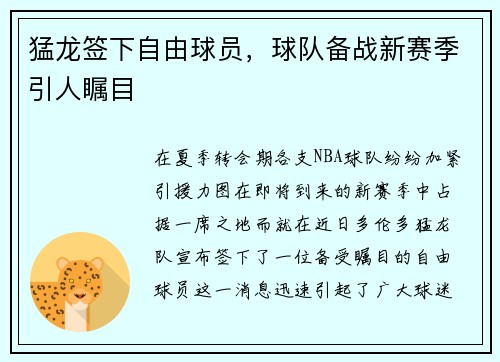 猛龙签下自由球员，球队备战新赛季引人瞩目