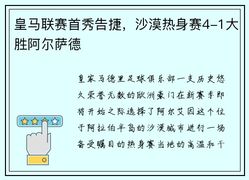 皇马联赛首秀告捷，沙漠热身赛4-1大胜阿尔萨德