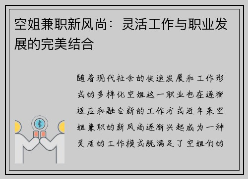 空姐兼职新风尚：灵活工作与职业发展的完美结合