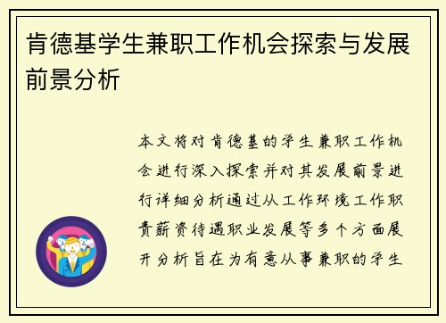 肯德基学生兼职工作机会探索与发展前景分析