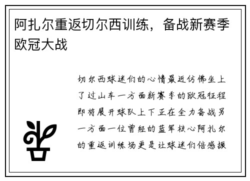 阿扎尔重返切尔西训练，备战新赛季欧冠大战