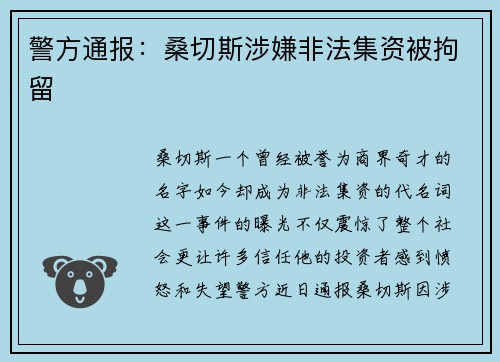 警方通报：桑切斯涉嫌非法集资被拘留