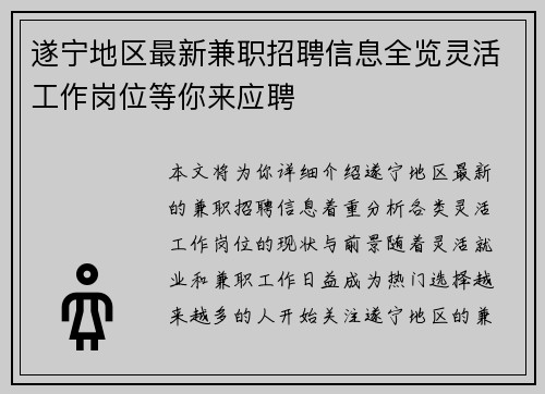 遂宁地区最新兼职招聘信息全览灵活工作岗位等你来应聘