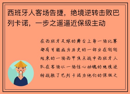 西班牙人客场告捷，绝境逆转击败巴列卡诺，一步之遥逼近保级主动