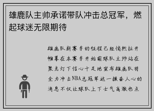 雄鹿队主帅承诺带队冲击总冠军，燃起球迷无限期待