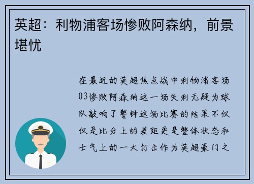 英超：利物浦客场惨败阿森纳，前景堪忧
