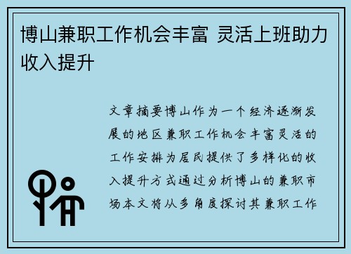 博山兼职工作机会丰富 灵活上班助力收入提升
