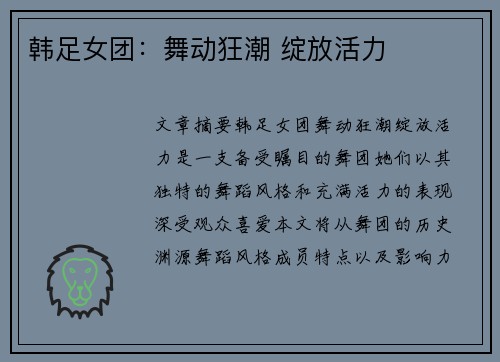 韩足女团：舞动狂潮 绽放活力