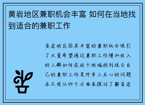 黄岩地区兼职机会丰富 如何在当地找到适合的兼职工作
