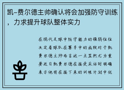凯-费尔德主帅确认将会加强防守训练，力求提升球队整体实力